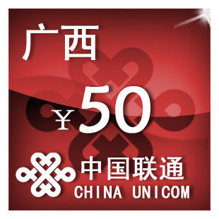 广西联通50元 手机话费充值 自动充值 快充 即时到帐 充值卡