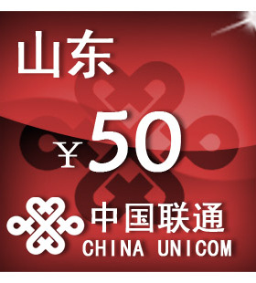 山东联通50元 手机话费充值 自动充值 快充 即时到帐 充值卡