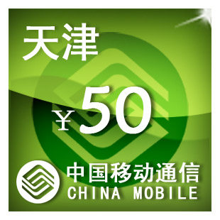 天津移动50元 手机话费充值 自动充值 快充 即时到帐 充值卡
