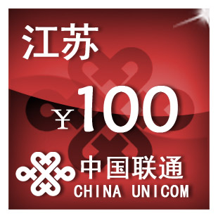 江苏联通100元 手机话费充值 自动充值 快充 即时到帐 充值卡 移动/联通/电信充值中心 中国联通充值卡 原图主图