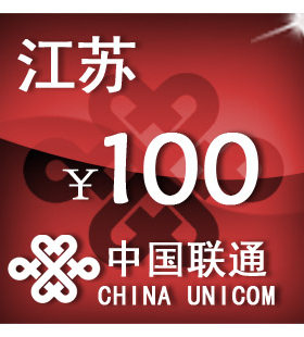 江苏联通100元 手机话费充值 自动充值 快充 即时到帐 充值卡