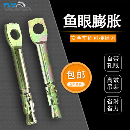自带孔眼的鱼眼膨胀吊装省时省力