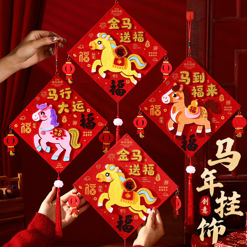 马年福字挂件2026新款儿童手工DIY材料包挂饰门挂过年客厅装饰品