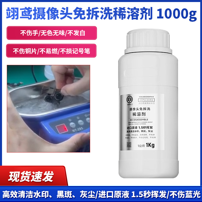 翊鸢摄像头免拆洗稀溶剂手机镜头清洗剂超声波清洗液清洁水印黑斑