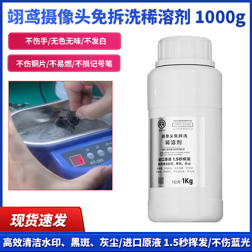 摄像头免拆洗稀溶剂去除黑斑水印