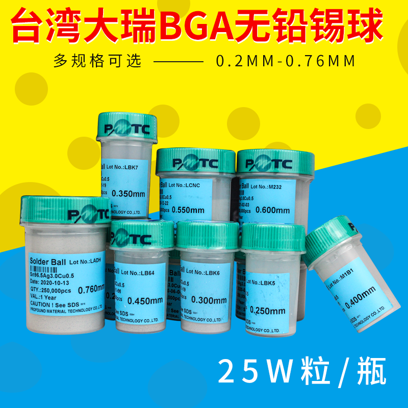 正品台湾大瑞bga25万粒无铅锡球