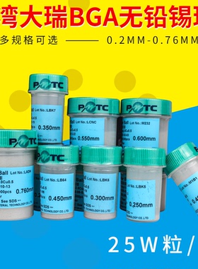 正品台湾大瑞BGA无铅锡球 锡珠25万粒0.20.3 0.35 0.45 0.5 0.6mm