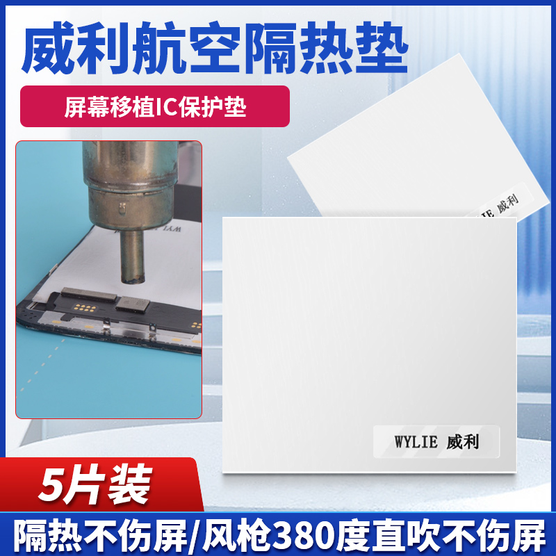 威利航空隔热垫 屏幕移植IC保护垫 超隔热 风枪380度直吹不伤屏幕