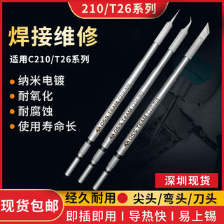 国产速通精诚恒温焊台通用C210 T26D烙铁头发热芯直尖弯头刀头