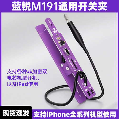 蓝锐M191手机维修工具单板开机夹免电池开机苹果安卓IPad开机线