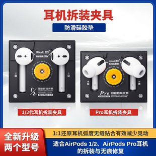 潜力苹果耳机拆装夹具AirPods1/2/3AirPodsPro电池维修拆卸固定夹