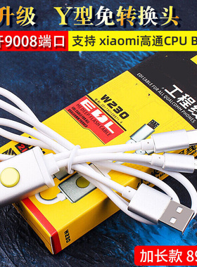 适用于小米工程线刷机线 强开9008端口手机深度刷机线数据线
