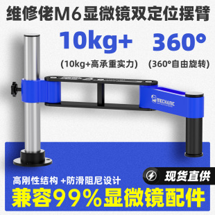 维修佬M6显微镜摆臂支架承重强顺滑升降万向360度旋转固定显微镜