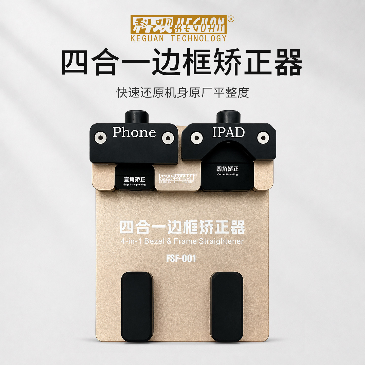 科观苹果手机屏板边框凹陷矫正器修复专业圆角直边平板凹坑修复