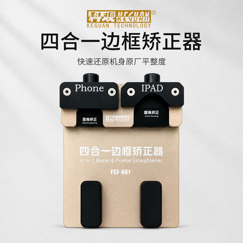 科观苹果手机屏板边框凹陷矫正器修复专业圆角直边平板凹坑修复