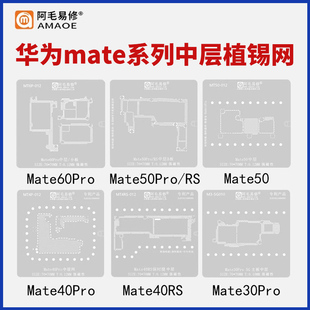 华为Mate60pro/50/40RS保时捷/30pro/30/XS2中层/小板钢网植锡网