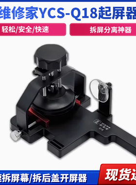 杨长顺维修家起屏器开屏器YCS-Q18拆屏分离神器快速拆屏幕拆后盖