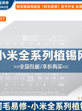 适用于阿毛易修小米植锡网