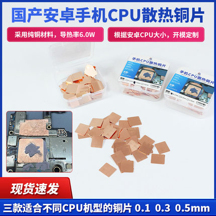 国产安卓手机CPU散热铜片导热片华为红小米一加三星oppo vovo魅族