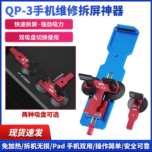 蚂蚁昕QP-3手机维修拆屏神器