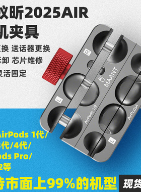 蚂蚁昕Air2025耳机夹具适用AirPods 1/2/3/4代电池降噪麦克风维修