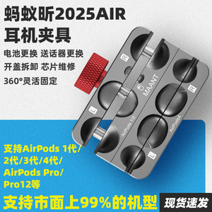 蚂蚁昕Air2025耳机夹具适用AirPods 1/2/3/4代电池降噪麦克风维修