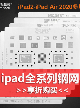 阿毛易修iPad全系列植锡网iPad air 2/3/4/5/6/PRO/mini2/3/4钢网