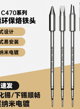 C470发热芯烙铁头大刀头尖头马蹄头大功率OSS通用电焊头470烙铁