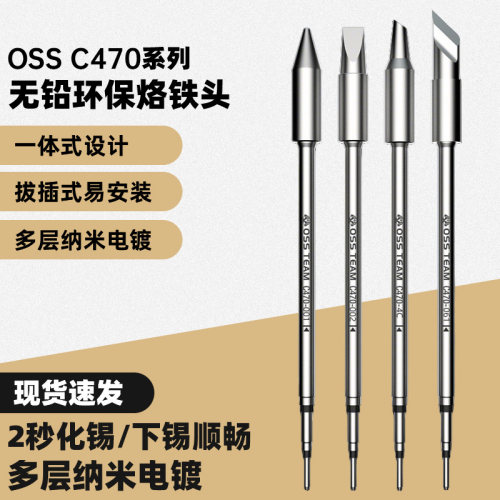 C470无铅烙铁头OSS源头工厂