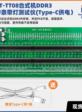 HMT-TT08台式机DDR3内存条带灯测试仪内存卡诊断卡USB-Type-C供电