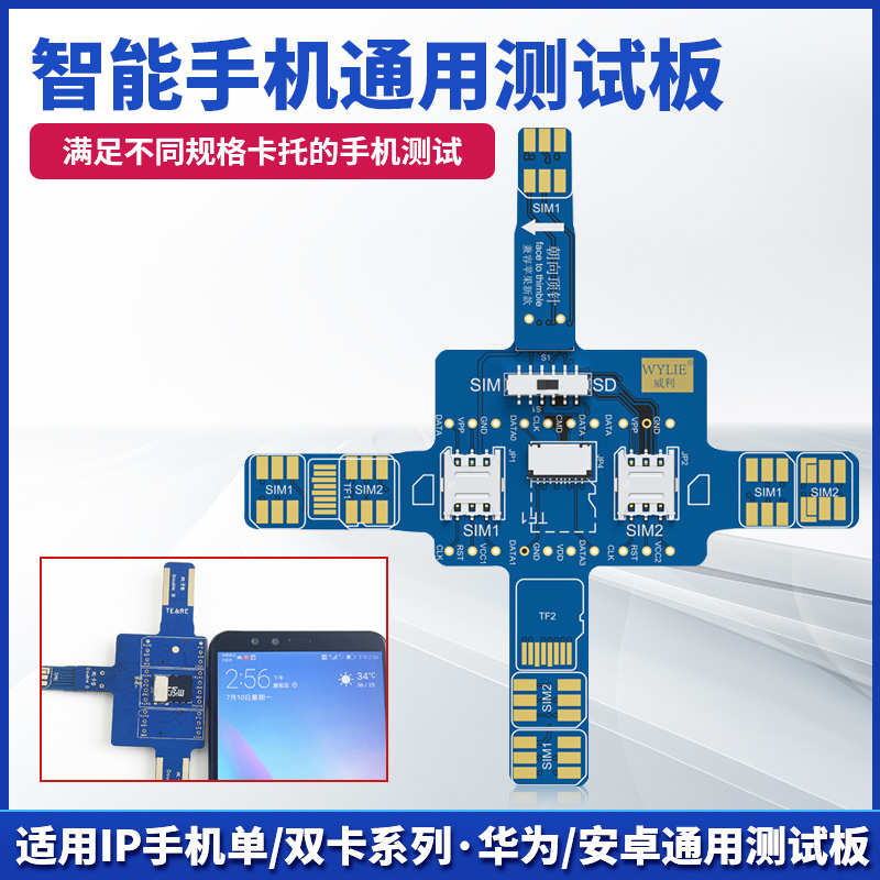 威利智能手机通用测试板适用IP安卓华为手机单双卡测试板SD卡检测