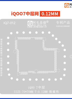 阿毛易修iQOO7中层植锡网 VIVO iQOO8 PRO IQOO9 PRO主板中层钢网