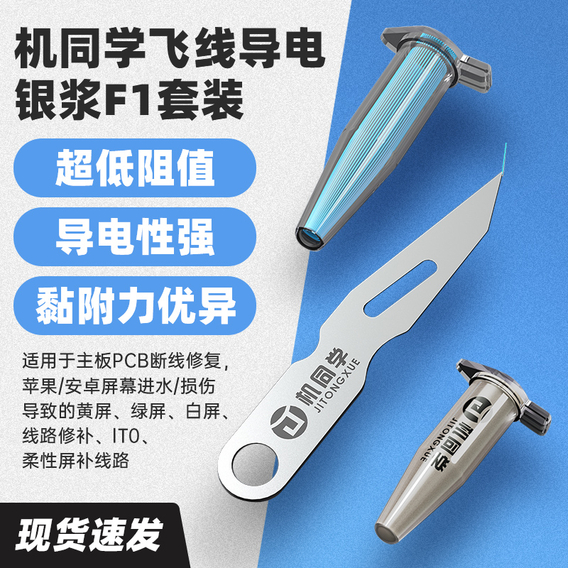 机同学F1飞线导电银浆