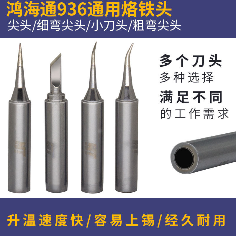 936焊台烙铁头手机维修
