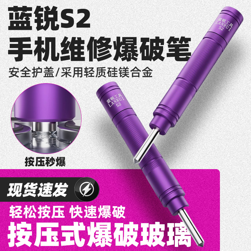 蓝锐苹果手机玻璃后盖爆破笔
