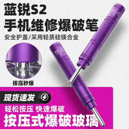 蓝锐S2爆破笔手机玻璃后盖金刚笔适用于苹果后玻璃拆屏镜框破碎器