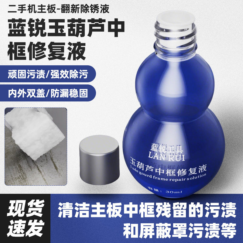 蓝锐玉葫芦中框屏蔽罩修复液