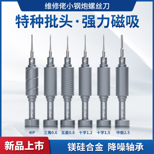 维修佬小钢炮螺丝刀拆机工具苹果