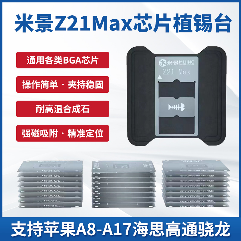 米景Z21Max芯片植锡台A8-A17钢网