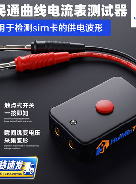 黑盒一号曲线电流表测试器上位机波形电压电流检测仪手机维修工具