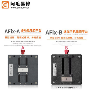 阿毛易修/AFix-A B迷你维修平台手机主板维修夹具/IC芯片除胶卡具