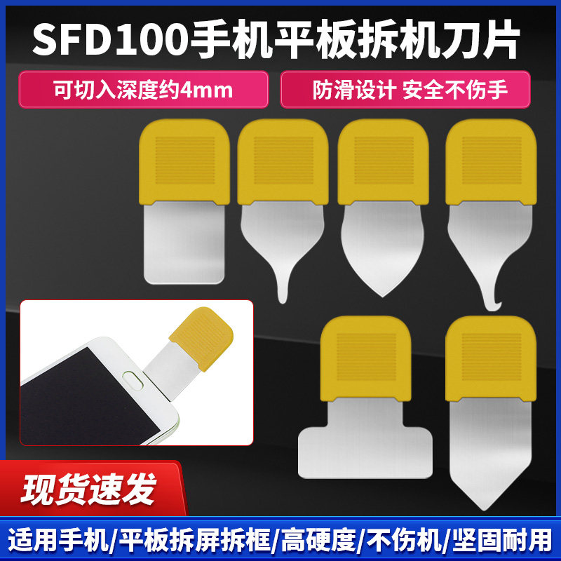 手机平板屏幕拆机刀片SFD100