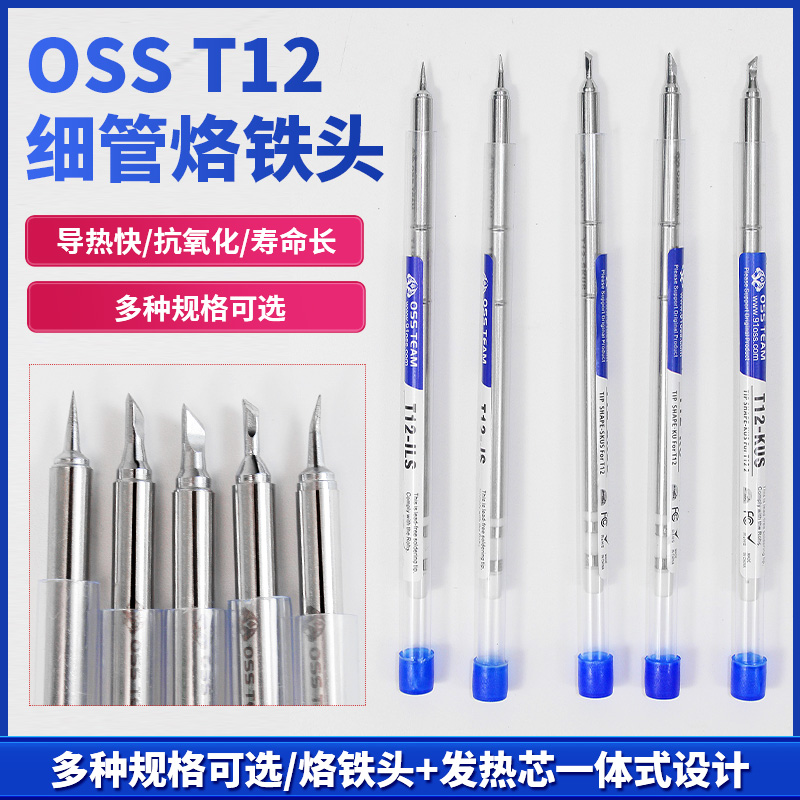 OSS速通T12发热芯一体式洛铁头