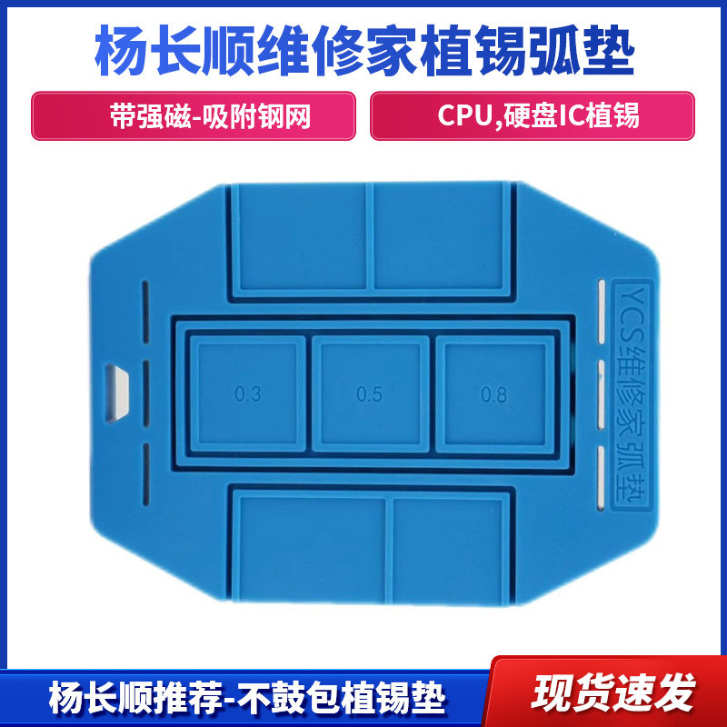 杨长顺维修家植锡弧垫 CPU硬盘植锡专用不鼓包植锡垫 耐高温强磁