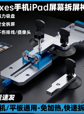 iFixes手机iPad平板通用屏幕拆屏神器 手机维修拆屏幕吸盘起屏器