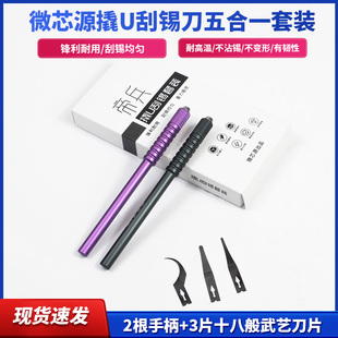 微芯源手机维修翘U刮锡胶五合一套装帝兵神器手柄十八般武艺刀片