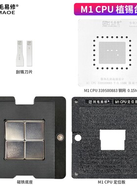 阿毛易修/MAC笔记本芯片/M1 CPU/磁性植锡台/钢网/定位板植锡植球