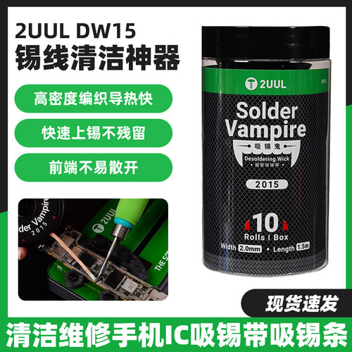 2UUL吸锡鬼DW15吸锡线除焊盘脱焊主板清洁去锡手机维修强力吸锡带