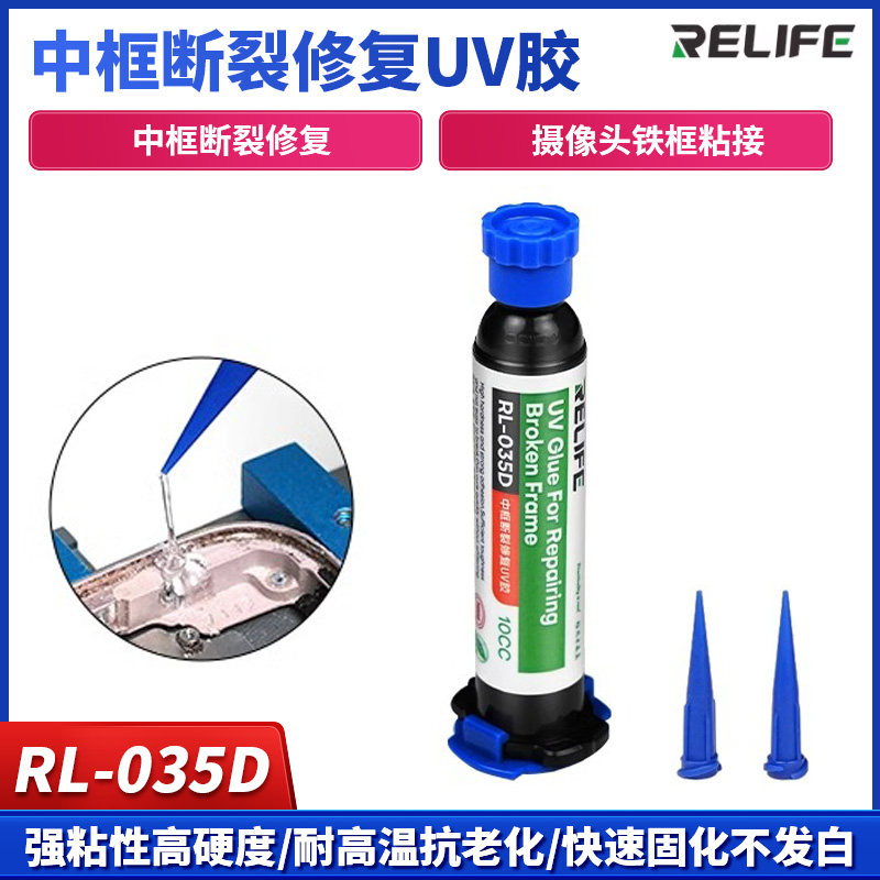 手机维修中框断裂修复UV胶水