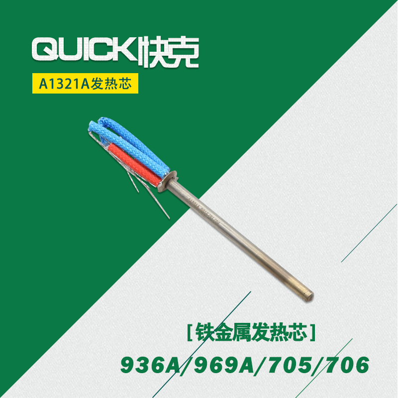 原装快克936A发热芯 QUICK969A 706 705快克烙铁不锈钢芯A1321A